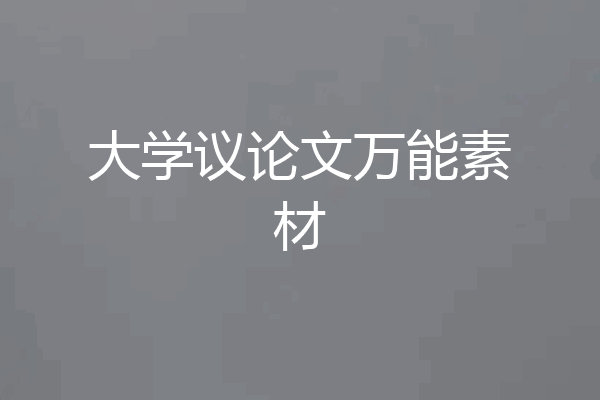 大学议论文万能素材