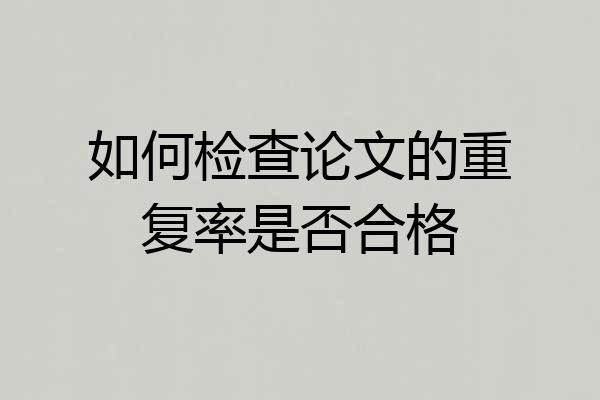 如何检查论文的重复率是否合格