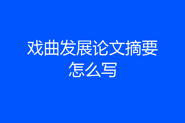 戏曲发展论文摘要怎么写