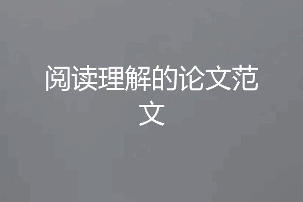 阅读理解的论文范文