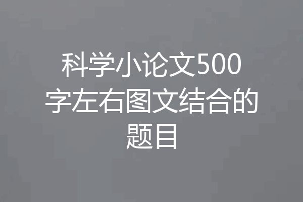 科学小论文500字左右图文结合的题目