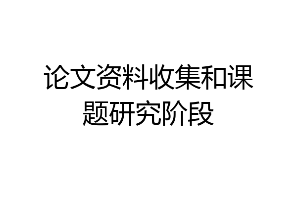 论文资料收集和课题研究阶段