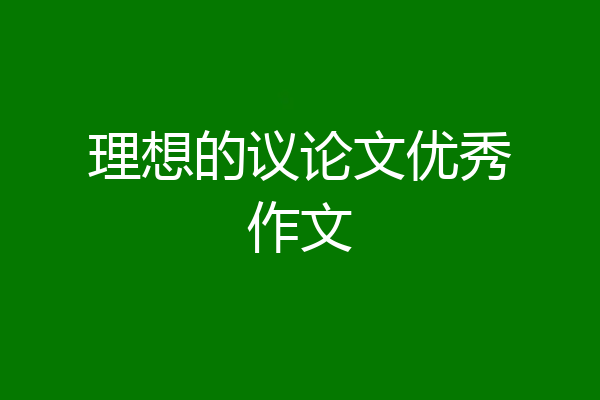 理想的议论文优秀作文