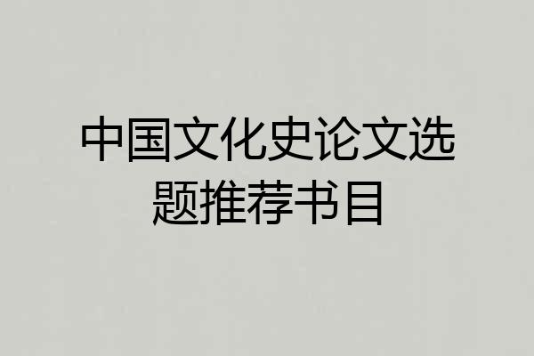 中国文化史论文选题推荐书目