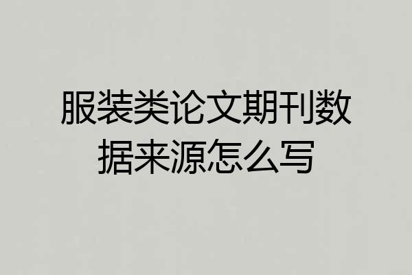 服装类论文期刊数据来源怎么写