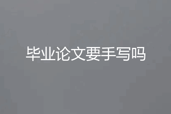 毕业论文要手写吗