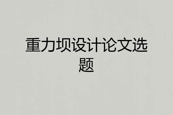重力坝设计论文选题