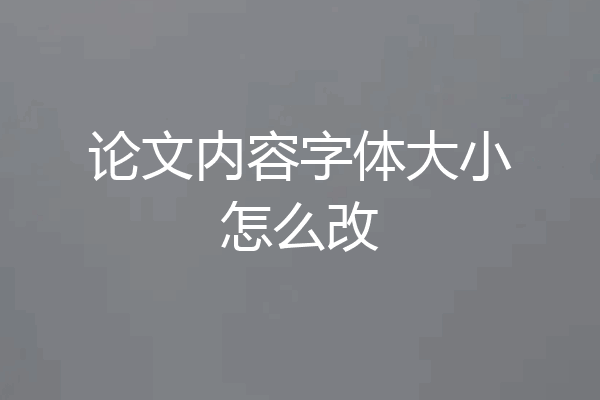 论文内容字体大小怎么改
