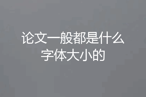 论文一般都是什么字体大小的