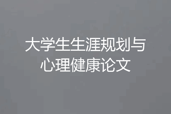 大学生生涯规划与心理健康论文