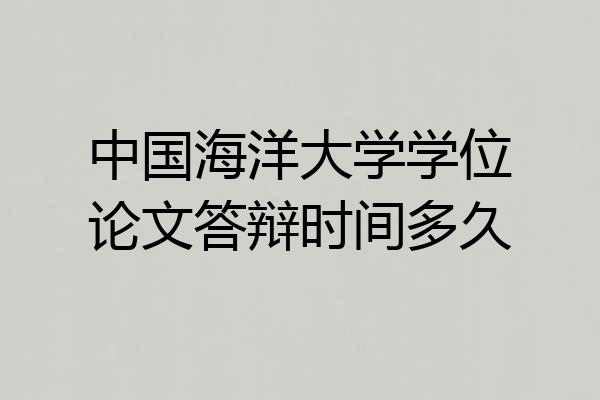 中国海洋大学学位论文答辩时间多久