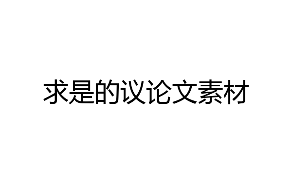 求是的议论文素材