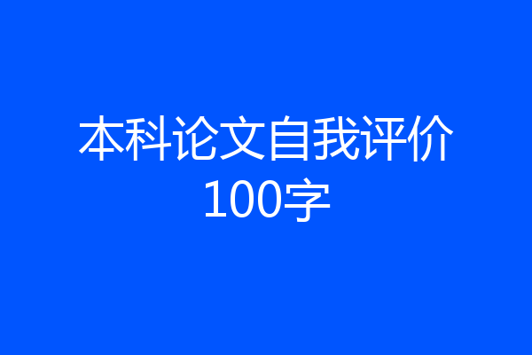 本科论文自我评价100字