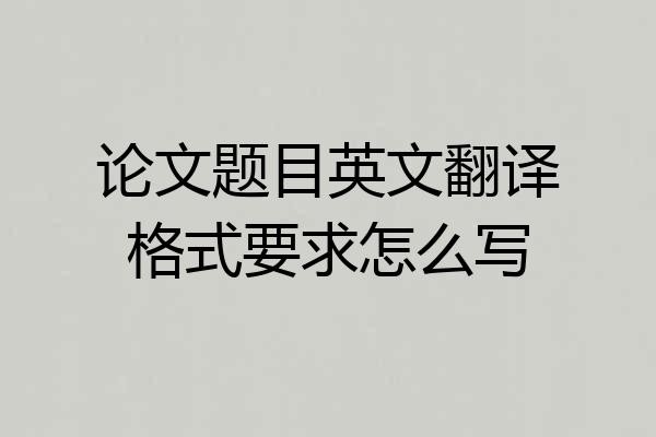 论文题目英文翻译格式要求怎么写
