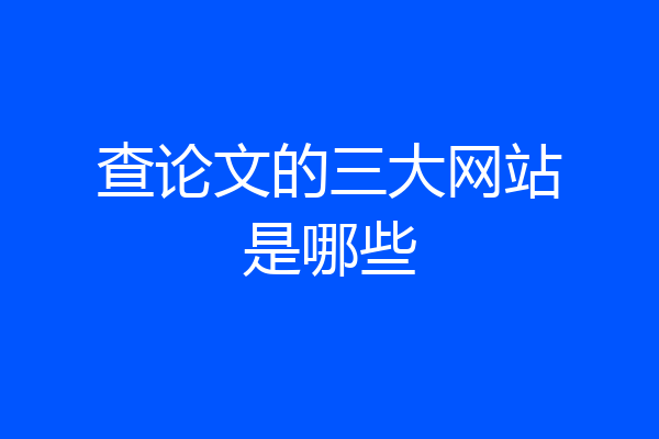 查论文的三大网站是哪些