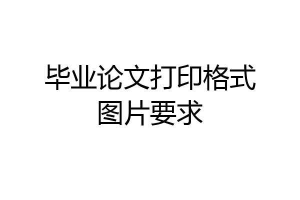 毕业论文打印格式图片要求