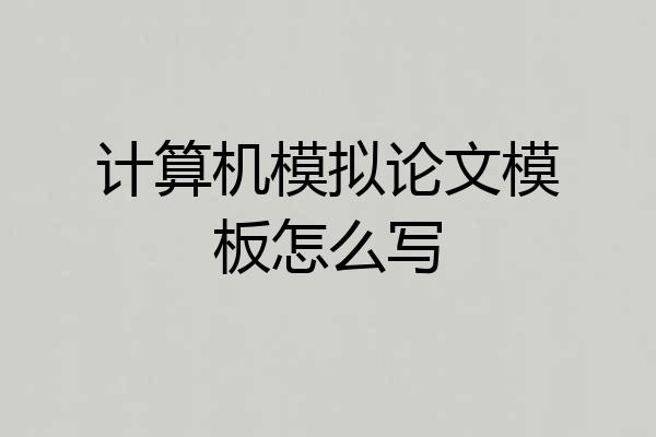 计算机模拟论文模板怎么写