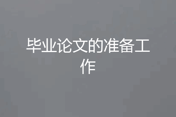 毕业论文的准备工作