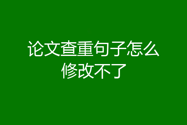 论文查重句子怎么修改不了