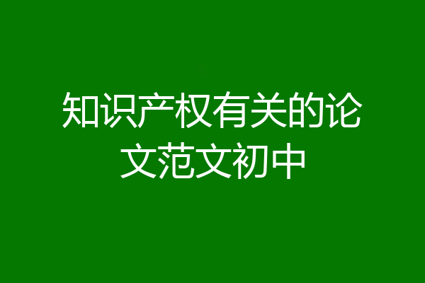 知识产权有关的论文范文初中