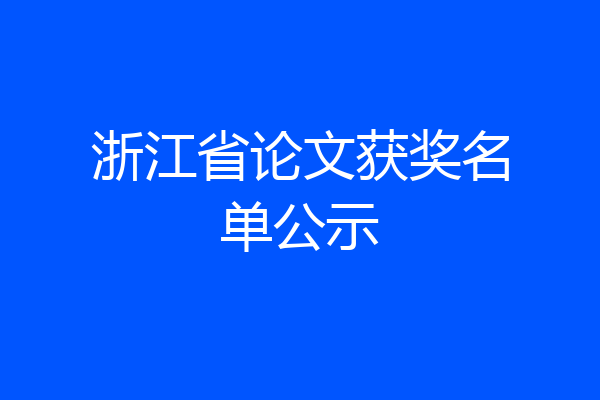 浙江省论文获奖名单公示