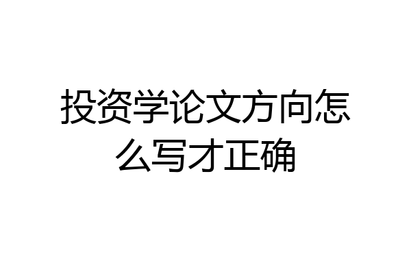 投资学论文方向怎么写才正确