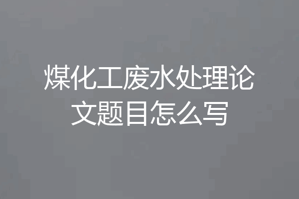 煤化工废水处理论文题目怎么写
