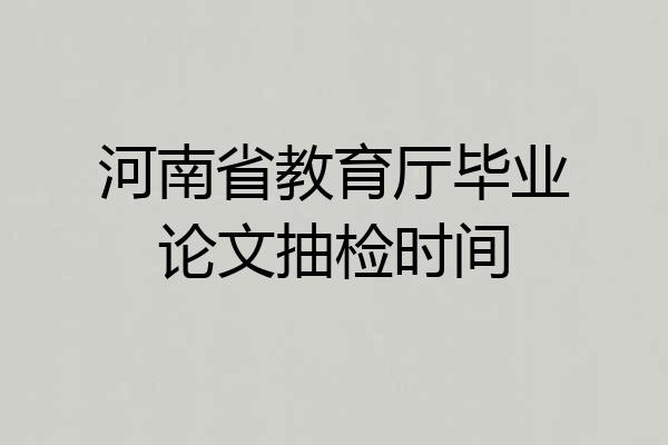 河南省教育厅毕业论文抽检时间