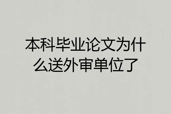 本科毕业论文为什么送外审单位了