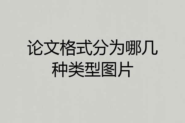 论文格式分为哪几种类型图片