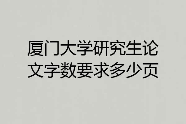 厦门大学研究生论文字数要求多少页