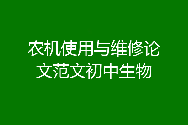 农机使用与维修论文范文初中生物