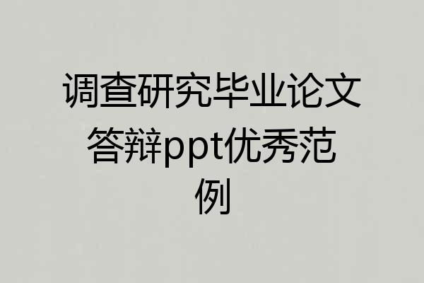 调查研究毕业论文答辩ppt优秀范例
