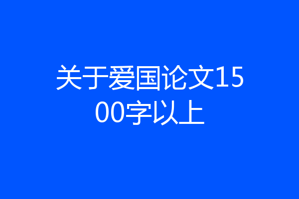 关于爱国论文1500字以上