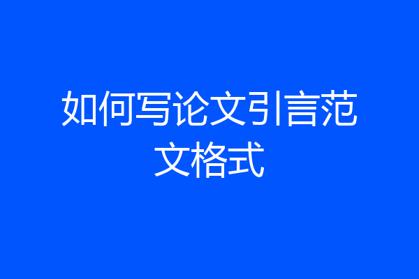 如何写论文引言范文格式