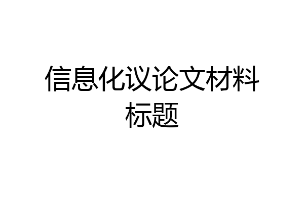 信息化议论文材料标题