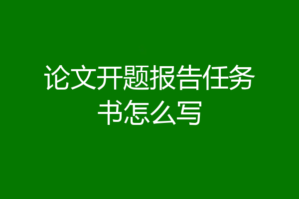 论文开题报告任务书怎么写