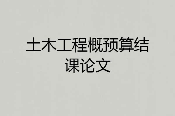 土木工程概预算结课论文