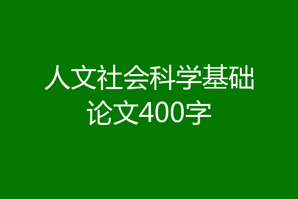 人文社会科学基础论文400字