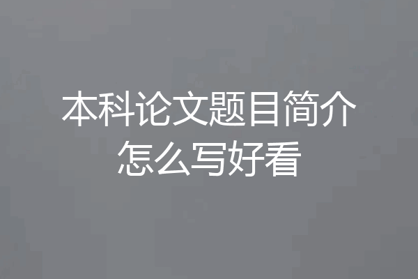 本科论文题目简介怎么写好看