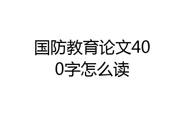 国防教育论文400字怎么读
