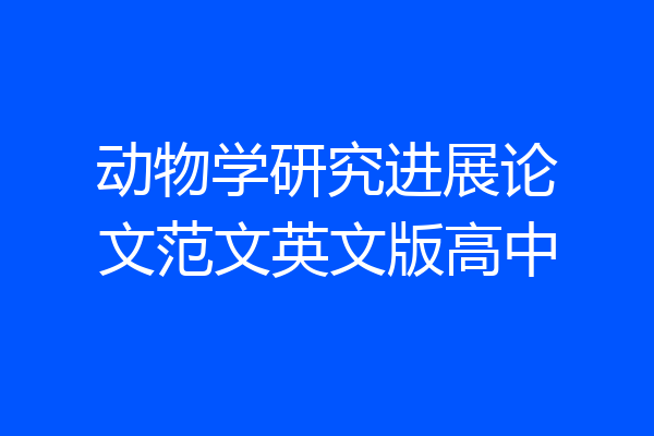动物学研究进展论文范文英文版高中