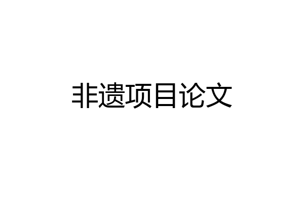 非遗项目论文