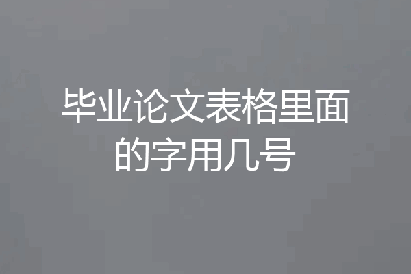 毕业论文表格里面的字用几号