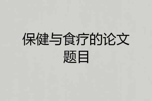保健与食疗的论文题目