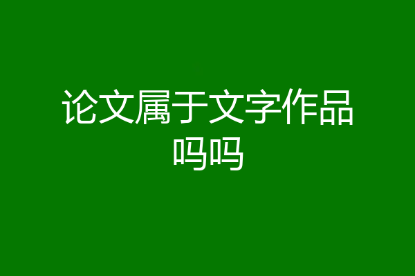 论文属于文字作品吗吗