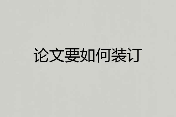 论文要如何装订