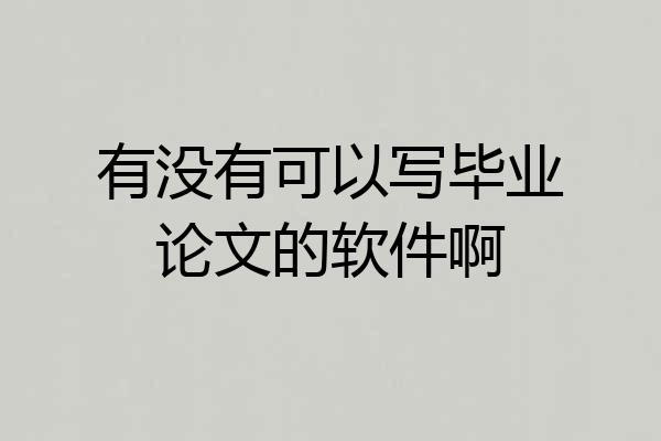 有没有可以写毕业论文的软件啊