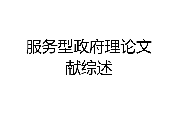 服务型政府理论文献综述