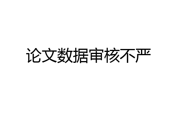 论文数据审核不严